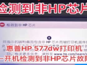 惠普HP 577dw固件更新后检测到非HP芯片刷机解决方法