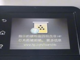 惠普M281FDW更新后开机提示碳粉盒包含非HP芯片而被拒绝固件刷机降级教程