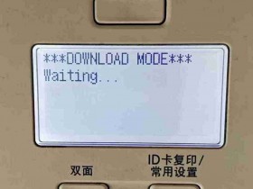 佳能2002G复印机开机报D0WNL0AD MO0E错误 进不了系统 怎么解决?