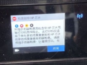 惠普HP6960打印机开机提示检测到非HP芯片远程维修