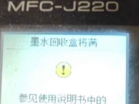 兄弟DCP-T310打印机墨水回收盒已满