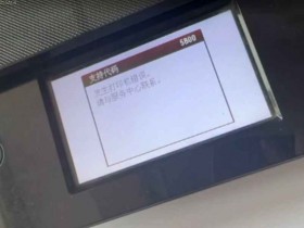 佳能TS9180打印机一开机提示1700故障代码