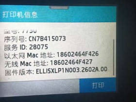 惠普 HP7730提示非HP芯片如何查看版本,机器自动升级导致不认芯片降级固件方法