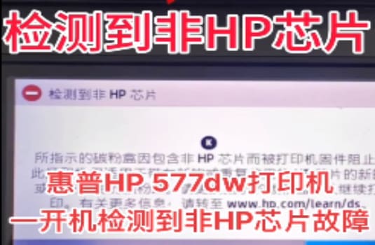 惠普HP 577dw固件更新后检测到非HP芯片刷机解决方法