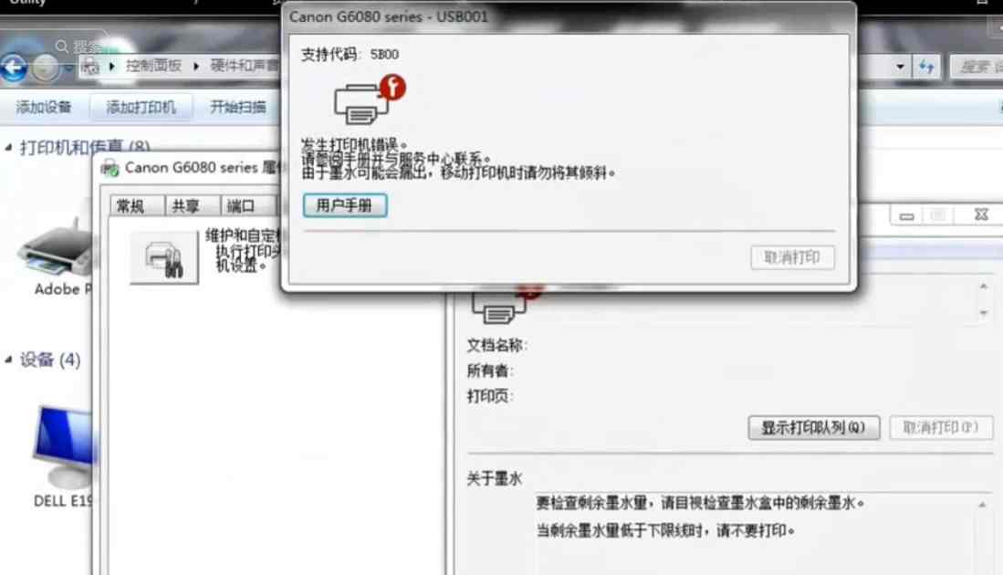 佳能G6080打印机提示错误代码5B00废墨收集器已满 快速解决方案