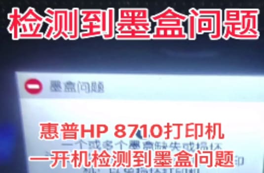 惠普HP6960打印机开机提示检测到非HP芯片远程维修