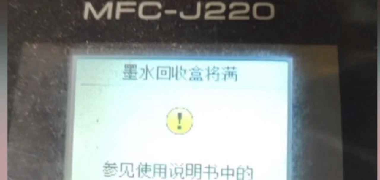 兄弟DCP-T310打印机墨水回收盒已满