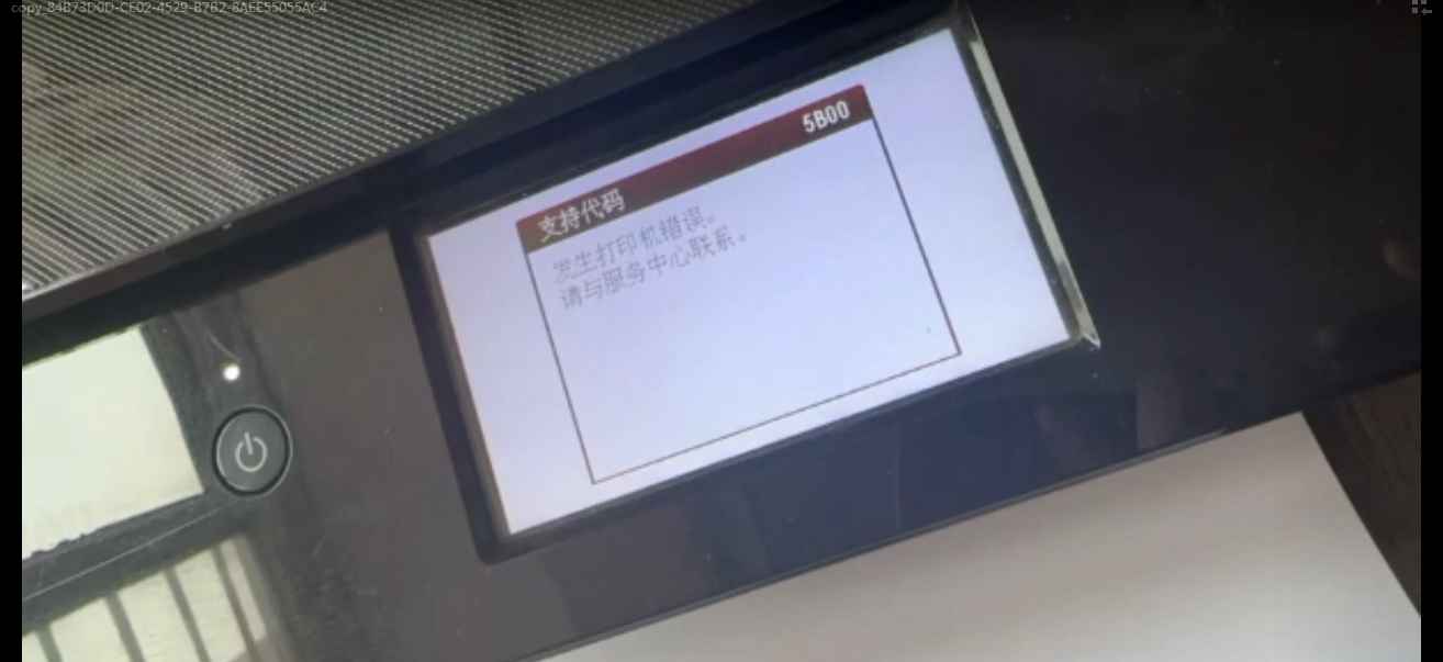 佳能TS9180打印机一开机提示1700故障代码
