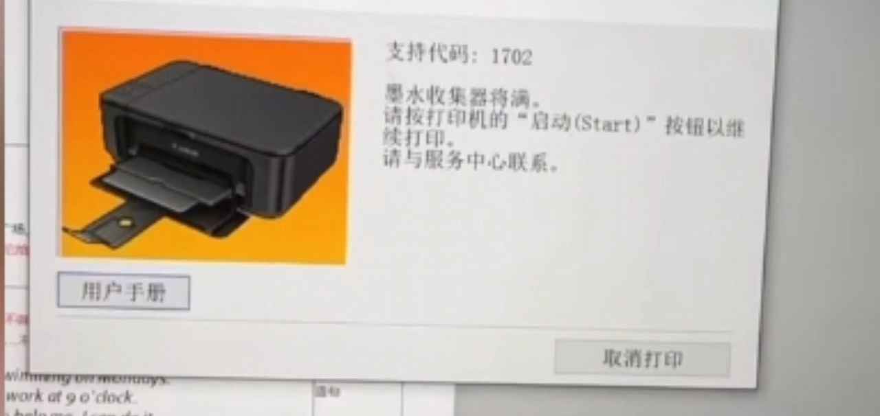 佳能TS9180打印机一开机提示1700故障代码