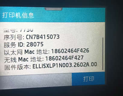 惠普 HP7730提示非HP芯片如何查看版本，机器自动升级导致不认芯片降级固件方法