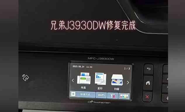 兄弟J3930DW打印机清零操作失误导致报错Machine Err FE00怎么解决